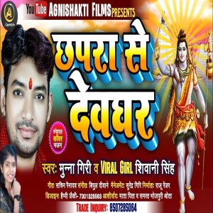 ดาวน์โหลดและฟังเพลง Chhapra Se Devghar พร้อมเนื้อเพลงจาก Shivani Singh