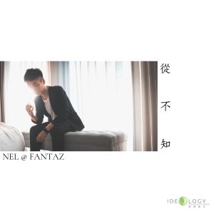 ดาวน์โหลดและฟังเพลง 从不知 - 音乐永续作品 พร้อมเนื้อเพลงจาก Fantaz Nel