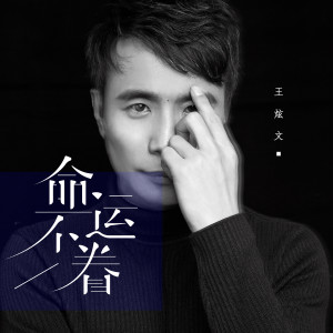 Album 命运不眷 oleh 王炫文