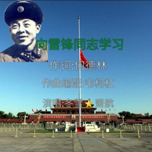 Listen to 向雷锋同志学习 (伴奏) song with lyrics from 冬雪箫航