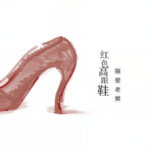 Dengarkan lagu 红色高跟鞋 nyanyian 隔壁老樊_樊凯杰 dengan lirik