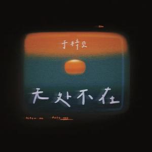 收聽於梓貝的無處不在歌詞歌曲