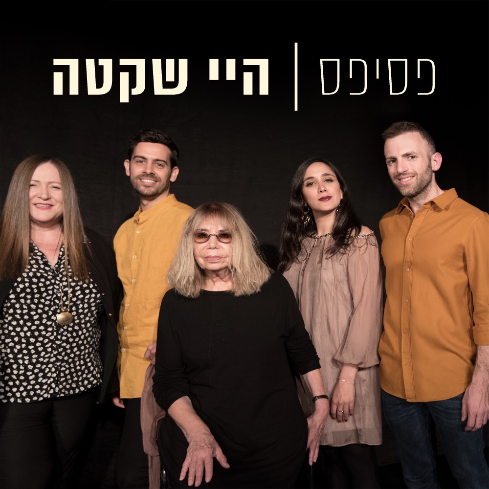 היי שקטה
