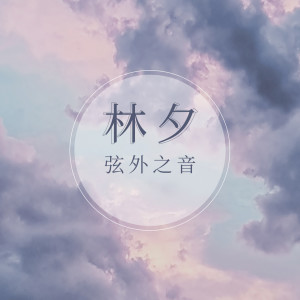 收听弦外之音的林夕歌词歌曲