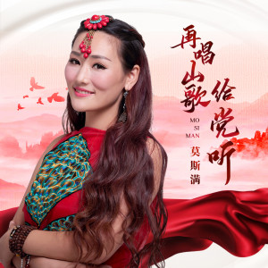 Album 再唱山歌给党听 from 莫斯满