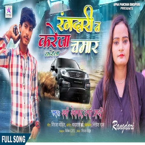 收聽Babi Bewafa的Rangdari T Kareja Chamar Karela歌詞歌曲