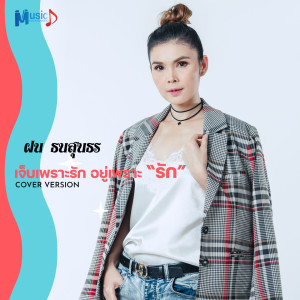 Dengarkan lagu เจ็บเพราะรักอยู่เพราะรัก (Cover) nyanyian ฝน ธนสุนธร dengan lirik