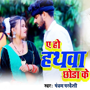 收聽Shilpi Raj的A Ho Hathwa Chhoda Ke歌詞歌曲