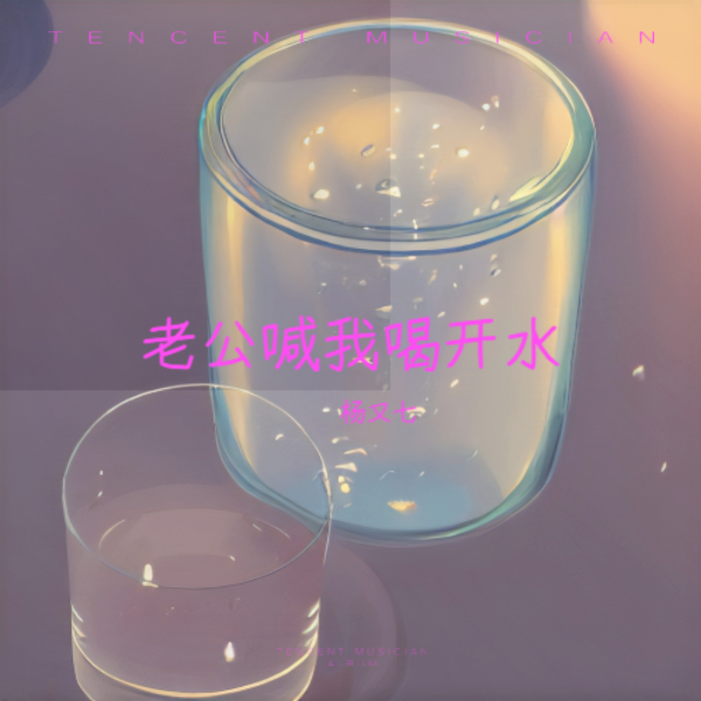 老公喊我喝开水 (完整版)
