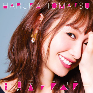 ดาวน์โหลดและฟังเพลง Anatanoshiawaseni Watashiga Narerunara พร้อมเนื้อเพลงจาก Haruka Tomatsu
