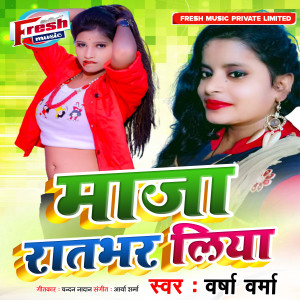 ดาวน์โหลดและฟังเพลง Maza Raat Bhar Liya พร้อมเนื้อเพลงจาก Varsha Verma