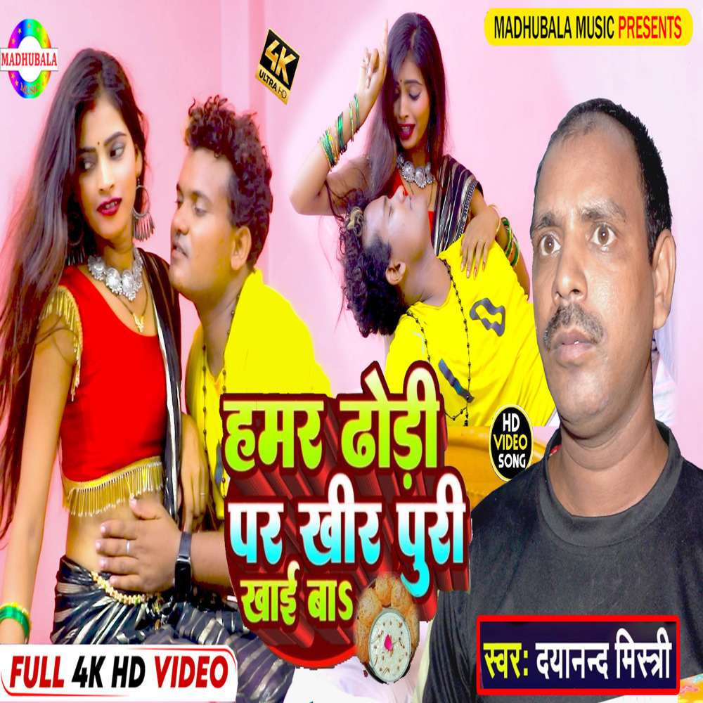 Hamar Dhodi Per Khir Puri Khaiba (Bhojpuri)
