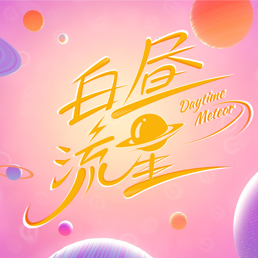 白昼流星