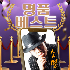 ดาวน์โหลดและฟังเพลง 최고 친구 (Cover Ver.) พร้อมเนื้อเพลงจาก 소명