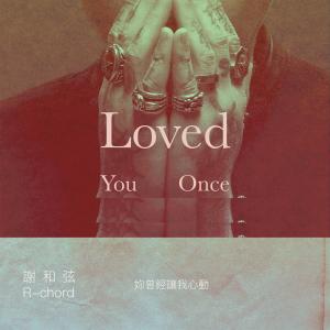 ดาวน์โหลดและฟังเพลง Loved You Once พร้อมเนื้อเพลงจาก 谢和弦