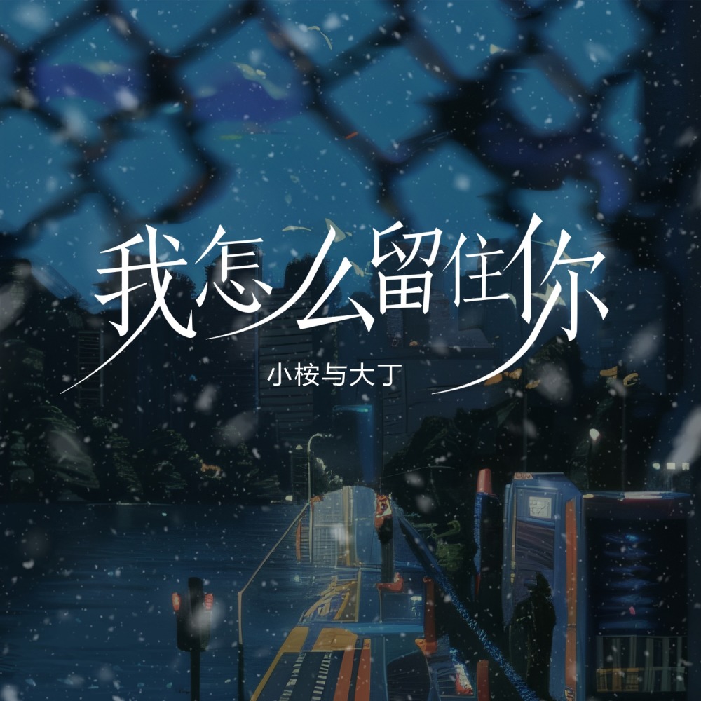 我怎么留住你 (伴奏)