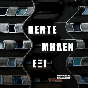 Agrafos vivlos的專輯Pente Miden Eksi (Explicit)
