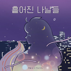 한슬的專輯PLAYBACK #4 흩어진 나날들