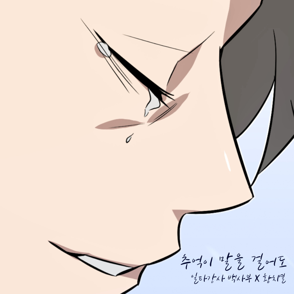 추억이 말을 걸어도 (Inst.)