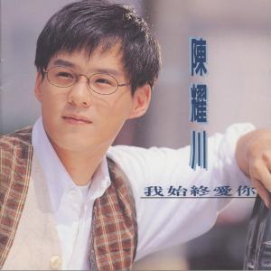 收听陈耀川的你會愛我很久嗎歌词歌曲