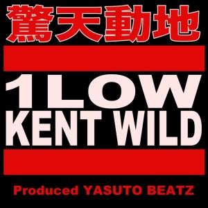 Listen to 驚天動地 song with lyrics from 1LOW