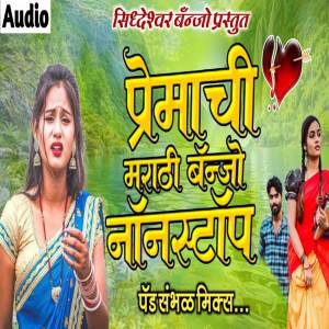 ดาวน์โหลดและฟังเพลง Premachi Marathi Banjo Nonstop พร้อมเนื้อเพลงจาก Sonu Lokhande