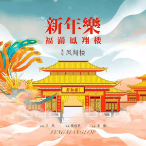 收聽鳳翔樓的新年樂（男聲版） (伴奏)歌詞歌曲