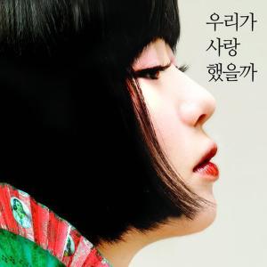 收听호연주的우리가 사랑했을까 (Inst.)歌词歌曲