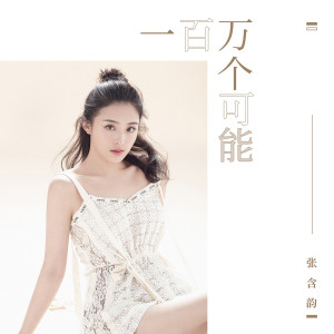 Listen to 一百萬個可能 song with lyrics from 张含韵