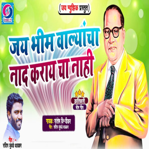 Album Jay Bhim Valyacha Nand Karayacha Nahi oleh Santosh Vishwikar