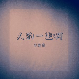 收聽不跑調的人的一生啊歌詞歌曲