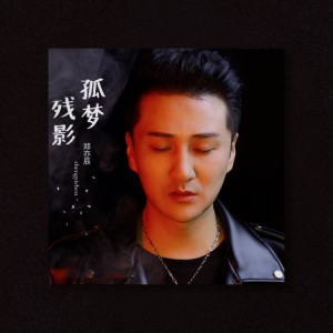 收聽鄭暠天的孤夢殘影-DJ京仔版 (完整版)歌詞歌曲