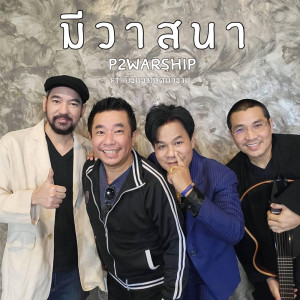 Album มีวาสนา ft. ยิ่งยง ยอดบัวงาม - Single from P2Warship