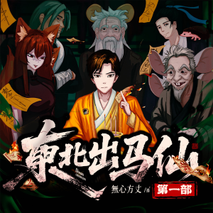 收聽無心方丈的031(即興錄製)東北出馬仙歌詞歌曲