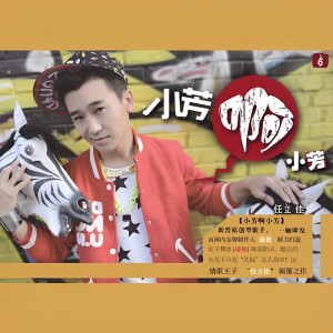 收聽任立佳的小芳啊小芳歌詞歌曲
