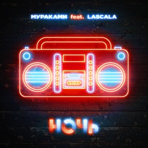 Dengarkan lagu Ночь nyanyian Мураками dengan lirik