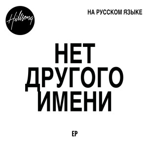 Album Нет Другого Имени (Russian) from Hillsong НА РУССКОМ ЯЗЫКЕ