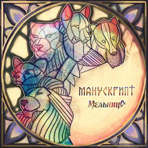 Album Манускрипт from Мельница