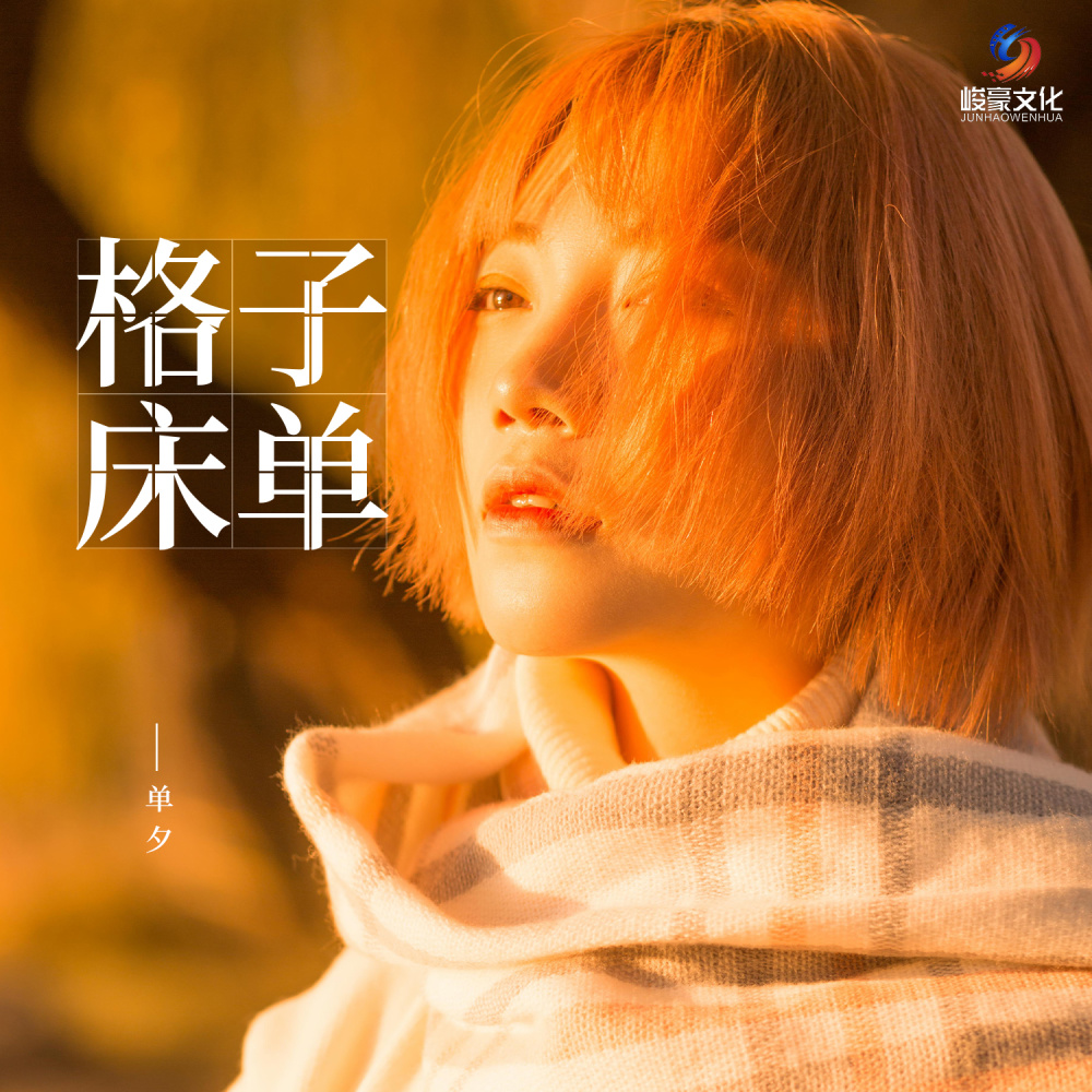 格子床单