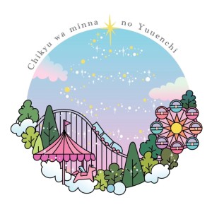 Listen to 地球はみんなの遊園地 song with lyrics from とおる