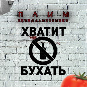 Album Хватит Бухать from ПЛИМ