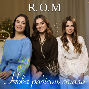 Listen to Нова радість стала song with lyrics from R.O.M