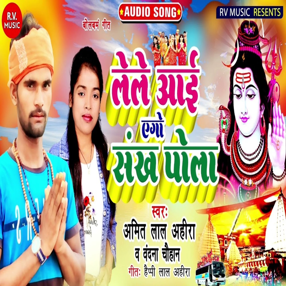 Le Le Aayi Ago Sankh Pola