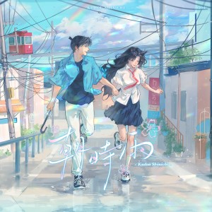 Listen to 朝时雨 (完整版) song with lyrics from 伶然而行