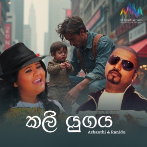 ดาวน์โหลดและฟังเพลง Kali Yugaya พร้อมเนื้อเพลงจาก Ashanthi