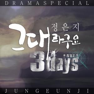 Album 3Days (Original Television Soundtrack) Pt. 2 oleh 郑恩地