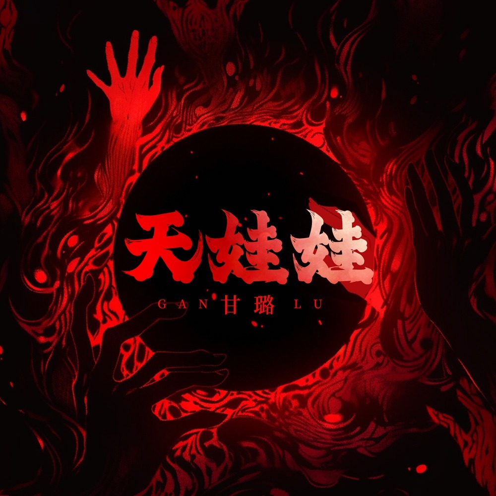 天娃娃