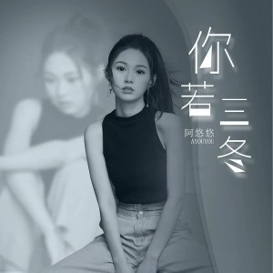 Listen to 你若三冬 (DJ何友版) song with lyrics from 阿悠悠