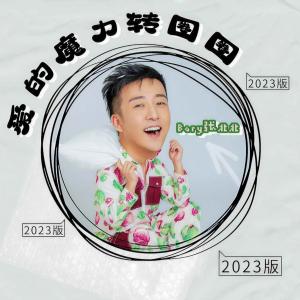 Album 爱的魔力转圈圈(2023版) oleh 张北北