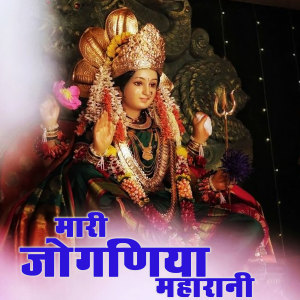 Album Mari Joganiya Maharani from 